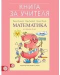 Книга за учителя по математика за 3. клас. Учебна програма 2018/2019 - Мариана Богданова (Булвест) - 1t