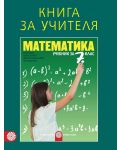 Книга за учителя по математика за 7. клас. Учебна програма 2018/2019 (Булвест) - 1t