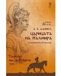 Царицата на Палмира - том 1: Танцът на боговете - 1t