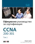 CCNA 200-301: Официално ръководство за сертифициране - 1t