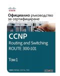 CCNP Routing and Switching Route 300-101: Официално ръководство за сертифициране – том 1 - 1t