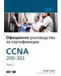 CCNA 200-301: Официално ръководство за сертифициране - том 2 - 1t