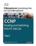 CCNP Routing and Switching Route 300-101: Официално ръководство за сертифициране – том 2 - 1t