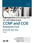 CCNP and CCIE Enterprise Core ENCOR 350-401: Официално ръководство за сертификация - том 1 - 1t