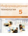 CD към Информационни технологии - 5. клас - 2t