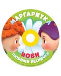 Маргаритка 2 (CD) - Любими песнички 2018 - 2t