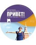 CD Привет! A1.2. Руски език за 10. клас. Аудиодиск към част 2. Учебна програма 2018/2019 (Просвета) - 1t