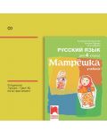 CD Матрëшка. Аудио диск по руски език за 4. клас. Учебна програма 2023/2024 (Просвета) - 1t