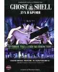 Ghost in the shell: Дух в броня (DVD) - 1t