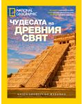 National Geographic: Чудесата на древния свят - 1t
