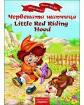 Червената шапчица / Little Red Riding Hood - 1t
