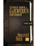 Черната книга на българската корупция - 1t