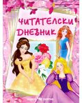 Читателски дневник за момичета - 1t