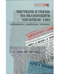 Чистката в Съюза на българските писатели: 1944. Документи, дневници, статии - 1t