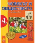 Човекът и обществото - 4. клас (ново, преработено издание) - 1t