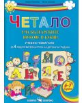 Четало: Уча българските звукове и букви (Учебно помагало за 4. подготвителна група на детската градината) - 1t