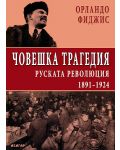 Човешка трагедия. Руската революция 1891 - 1924 (твърди корици) - 1t