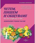 Четем, пишем и общуваме на български език: Избираеми часове за 4. клас. Учебна програма 2023 г. (Слово) - 1t