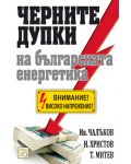 Черните дупки на българската енергетика - 1t
