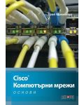 Cisco: Компютърни мрежи. Основи - 1t