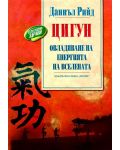 Цигун: Овладяване на енергията на Вселената - 1t