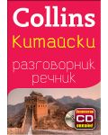 Collins: Китайски - разговорник с речник - 1t