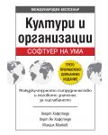 Култури и организации: Софтуер на ума (трето преработено и допълнено издание) - 1t