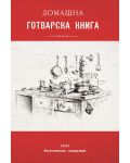 Домашна готварска книга (фототипно издание) - 1t