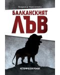 Балканският лъв - 1t