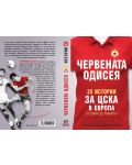 Червената одисея. 25 истории за ЦСКА в Европа - 2t