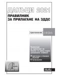Данъци 2021 - Правилник за прилагане на ЗДДС - 1t