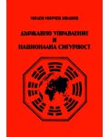 Държавно управление и национална сигурност (Е-книга) - 1t