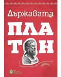 Държавата (превод от старогръцки) - червена корица - 1t