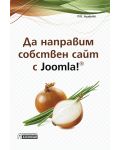 Да направим собствен сайт с Joomla! - 1t