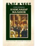 Дълг и чест: Александър Малинов - 1t