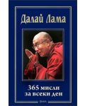 Далай Лама: 365 мисли за всеки ден - 1t