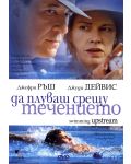 Да плуваш срещу течението (DVD) - 1t