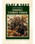 Дълг и чест: Генерал Стефан Тошев - 1t