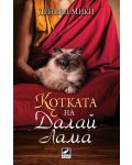 Котката на Далай Лама - 1t