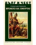 Дълг и чест: Времето на Омуртаг - 1t