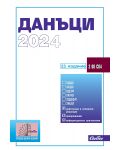 Данъци 2024 (23. издание към 15 февруари 2024 г.) - 1t
