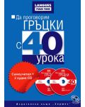Да проговорим гръцки с 40 урока: Самоучител + 2 CD - 1t