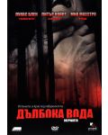 Дълбока вода (DVD) - 1t