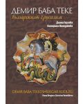 Демир Баба Теке - Българският Йерусалим - 1t