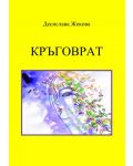 Десислава Жекова: Кръговрат (Е-книга) - 1t