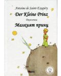 Der Kleine Prinz / Малкият принц - Двуезично издание: Немски  (меки корици) - 1t