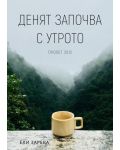 Денят започва с утрото. Пролет 2012 (Е-книга) - 1t