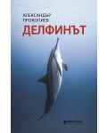 Делфинът (Александър Прокопиев) - 1t