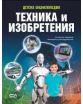 Детската енциклопедия: Техника и изобретения - 1t