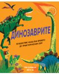 Динозаврите: Пътешествие назад във времето до праисторическия свят - 1t